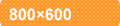 800~600